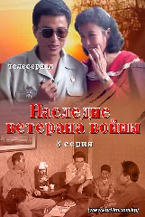 《Наследие ветерана войны》 8 серия