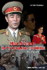 《Наследие ветерана войны》 9 серия