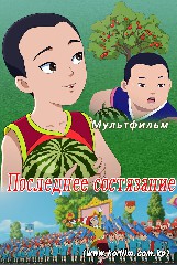 Последнее состязание