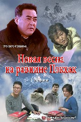 Новая весна на равнине Пэкхак