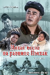 《Новая весна на равнине Пэкхак》 2 серия