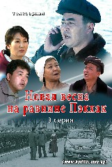 《Новая весна на равнине Пэкхак》 3 серия