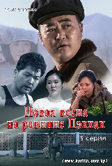 Новая весна на равнине Пэкхак 5 серия