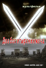 Два богатырских меча