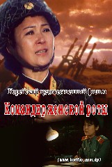 Командир женской роты