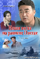 Новая весна на равнине Пэкхак 6 серия
