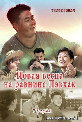 Новая весна на равнине Пэкхак 7Серия