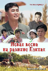 Новая весна на равнине Пэкхак 8 серия