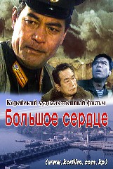 Большое сердце