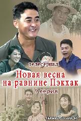 Новая весна на равнине Пэкхак       9 серия