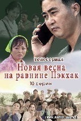 Новая весна на равнине Пэкхак      10 серия