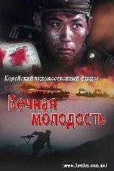 Вечная молодость