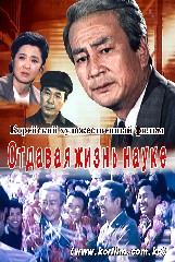 Отдавая жизнь науке