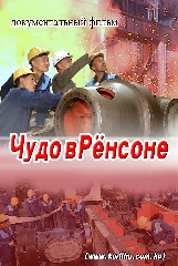Чудо в Рёнсоне