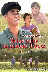 Новая весна на равнине Пэкхак 11 серия