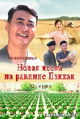 Новая весна на равнине Пэкхак 12 серия