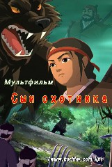 Сын охотника