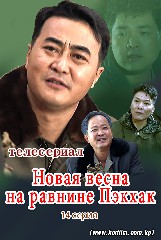 Новая весна на равнине Пэкхак 14 серия