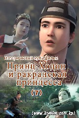 Принц Ходон и ракранская принцесса (7)