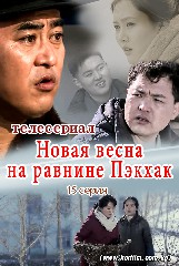 Новая весна на равнине Пэкхак 15 серия