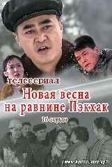 Новая весна на равнине Пэкхак 16 серия