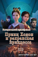 Принц Ходон и ракранская принцесса(8)