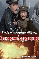 Записки военной корреспондентки