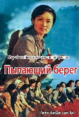 Пылающий берег