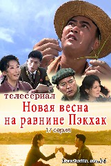Новая весна на равнине Пэкхак 17 серия