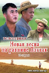 Новая весна на равнине Пэкхак 18 серия