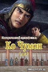 Ко Чумон （49）