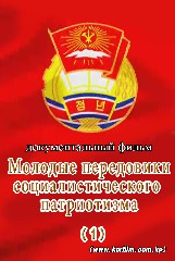 Молодые передовики социалистического патриотизма (1)