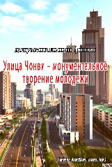 Улица Чонви – монументальное творение молодежи