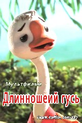 Длинношеий гусь