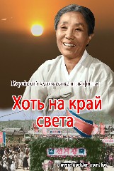 Хоть на край света