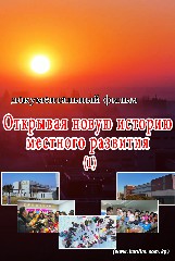 Открывая новую историю местного развития