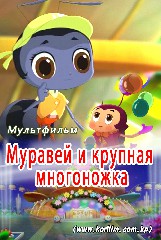 Муравей и крупная многоножка