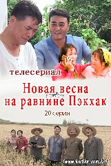 Новая весна на равнине Пэкхак   20 серия