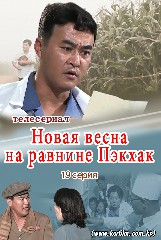 Новая весна на равнине Пэкхак   19 серия