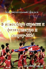 В атмосфере страсти к физкультуре и спорту-2024