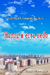 Народ и есть небо