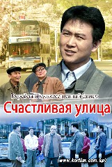 Счастливая улица